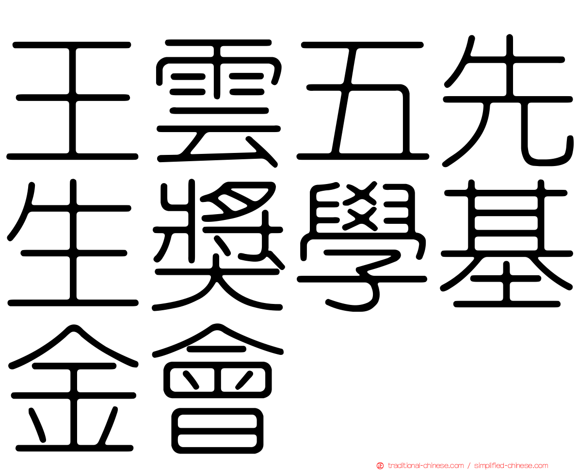 王雲五先生獎學基金會