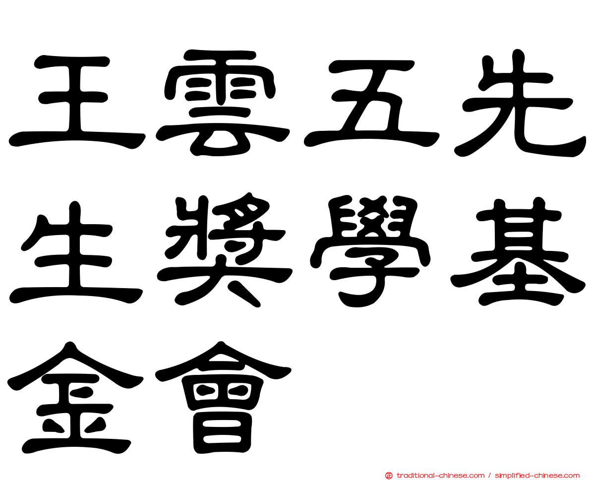 王雲五先生獎學基金會