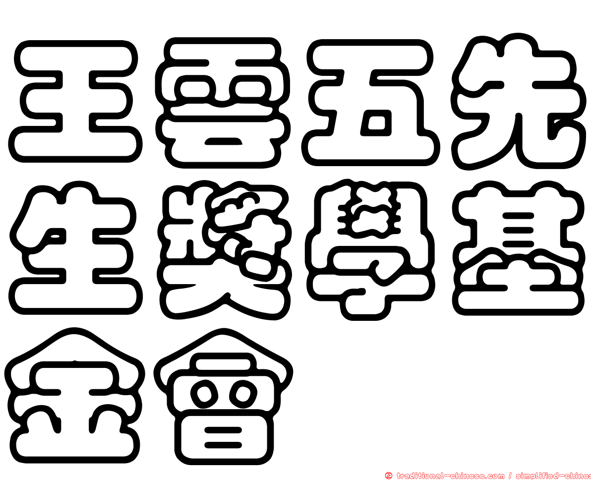 王雲五先生獎學基金會