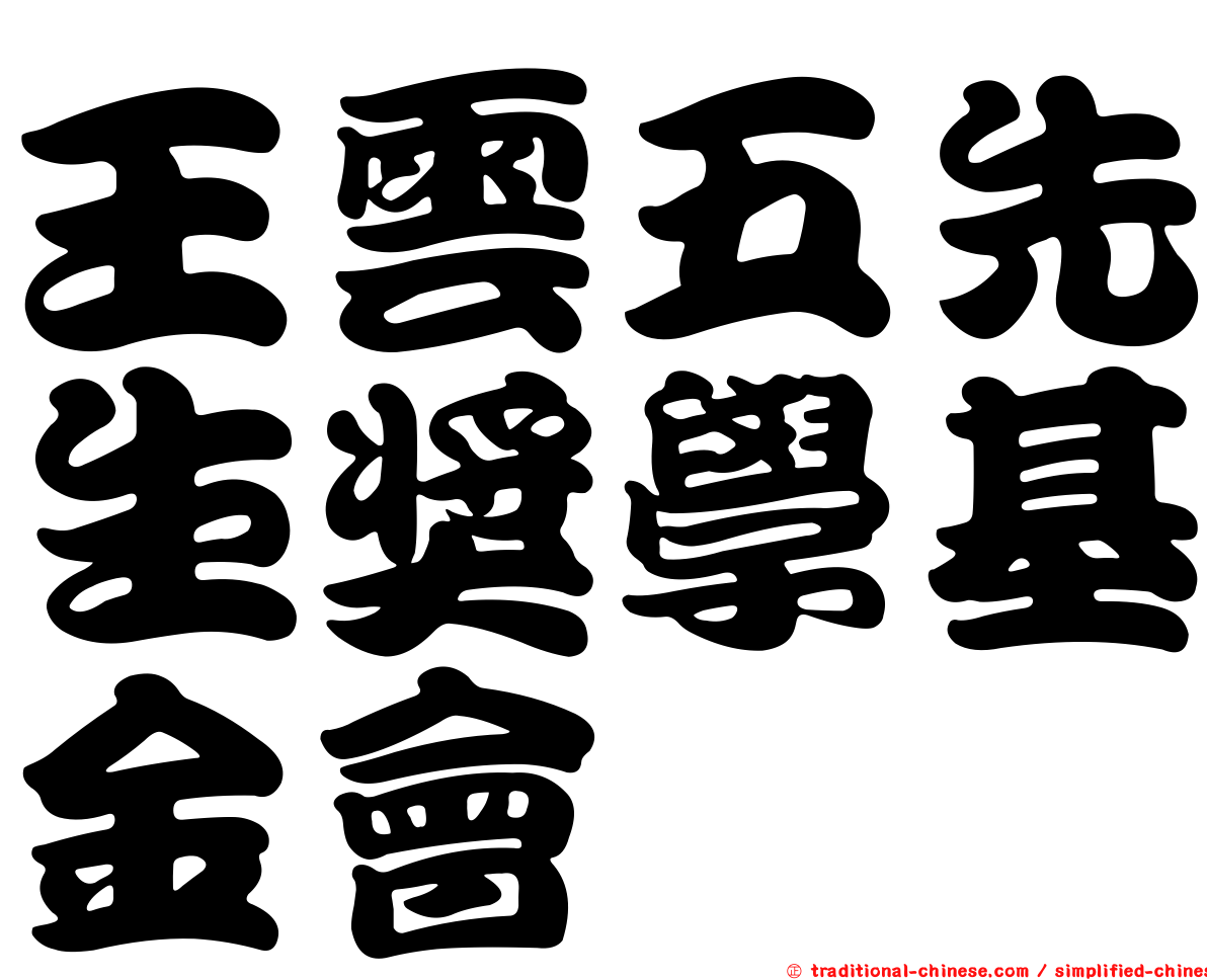 王雲五先生獎學基金會