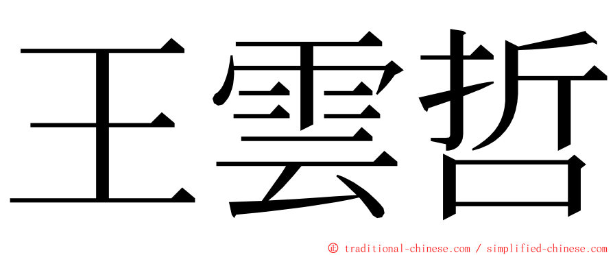 王雲哲 ming font