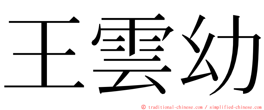 王雲幼 ming font