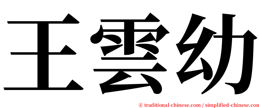 王雲幼 serif font