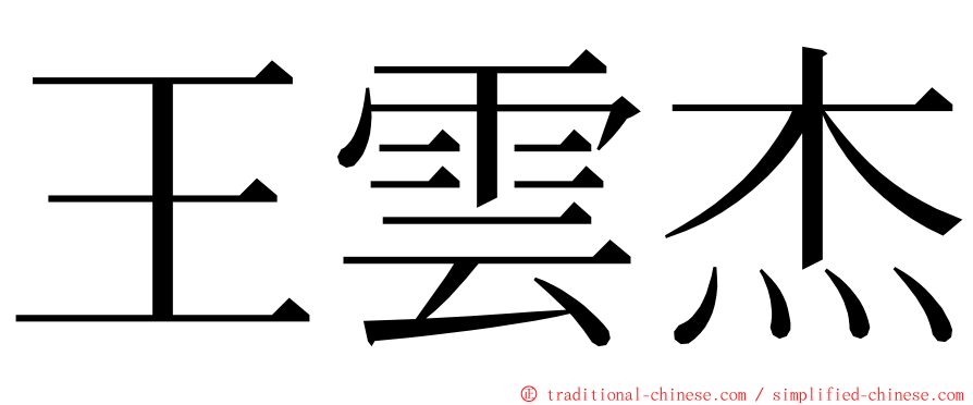 王雲杰 ming font