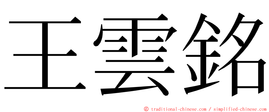 王雲銘 ming font