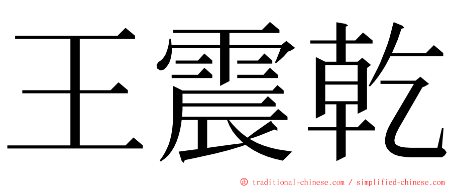 王震乾 ming font