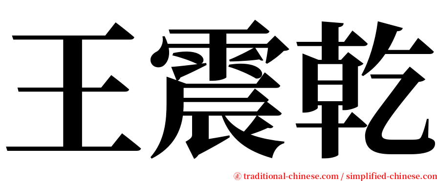 王震乾 serif font