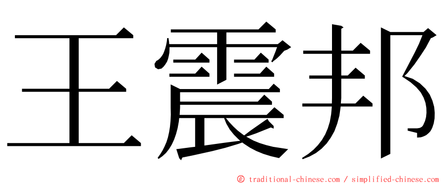 王震邦 ming font