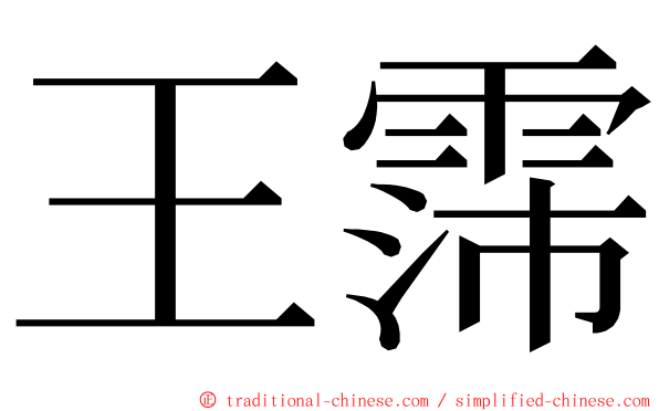 王霈 ming font