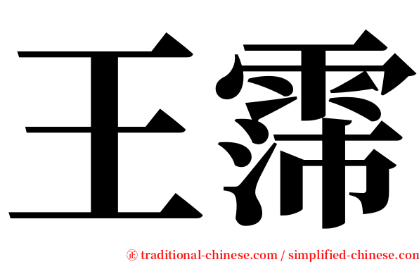 王霈 serif font