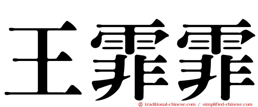 王霏霏