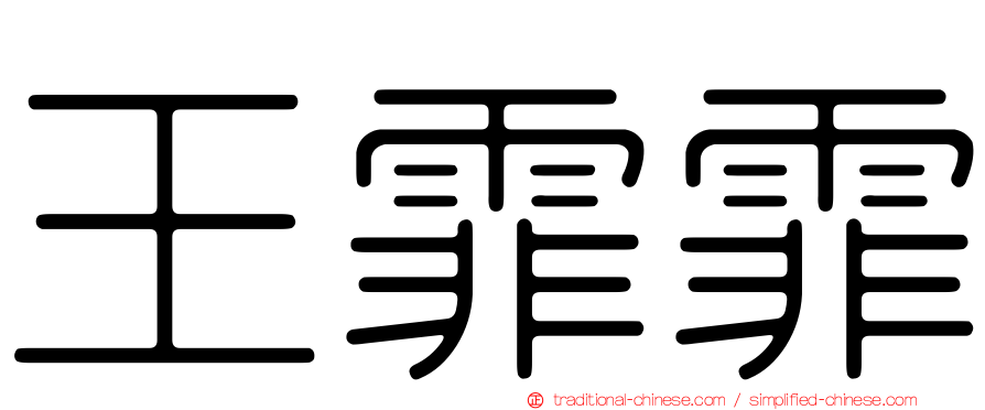 王霏霏