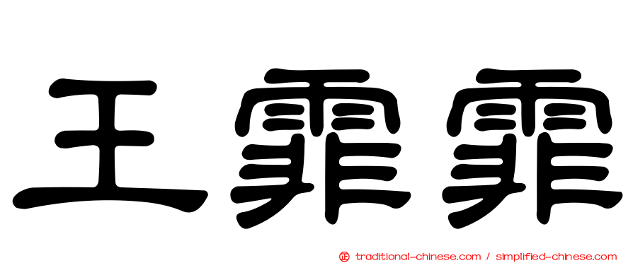 王霏霏