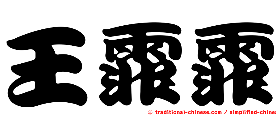 王霏霏