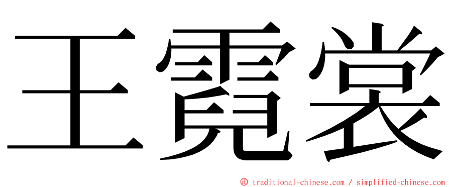 王霓裳 ming font