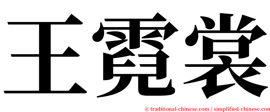 王霓裳 serif font