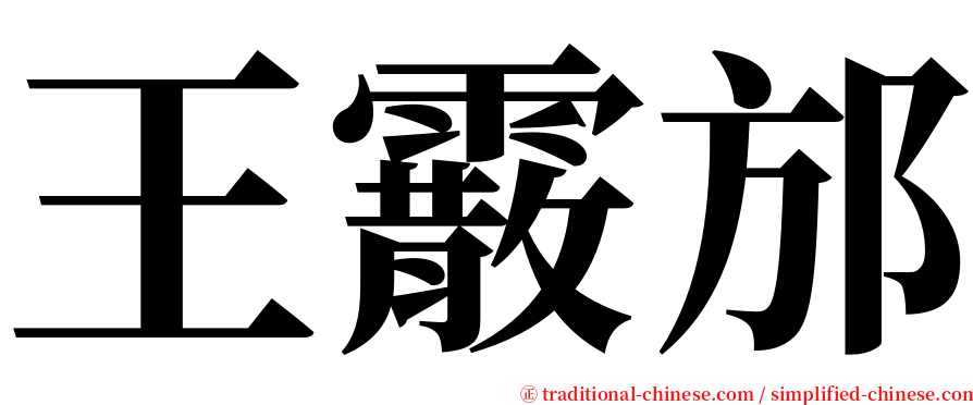 王霰邡 serif font