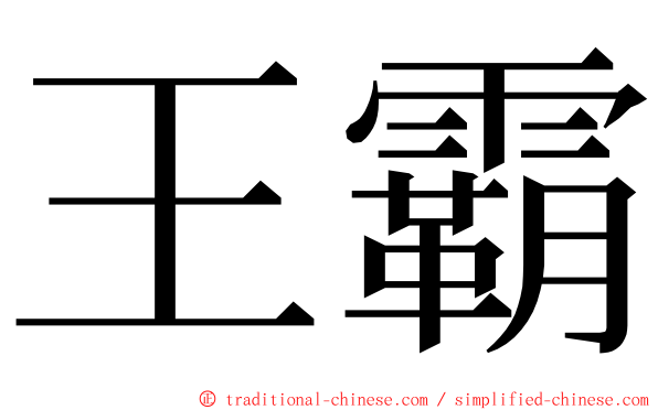 王霸 ming font