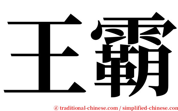 王霸 serif font