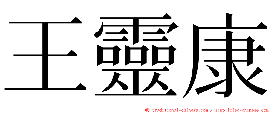 王靈康 ming font