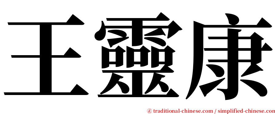 王靈康 serif font