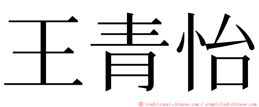 王青怡 ming font