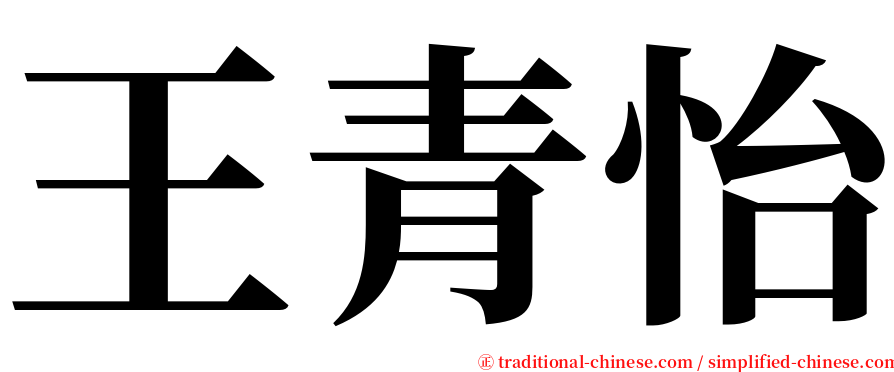 王青怡 serif font