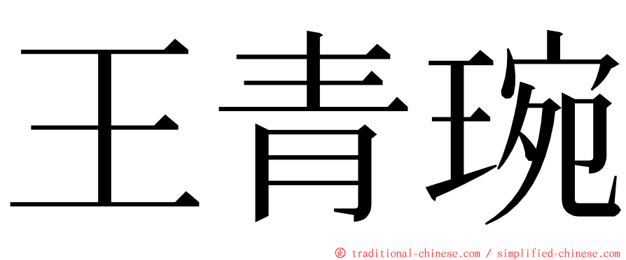 王青琬 ming font
