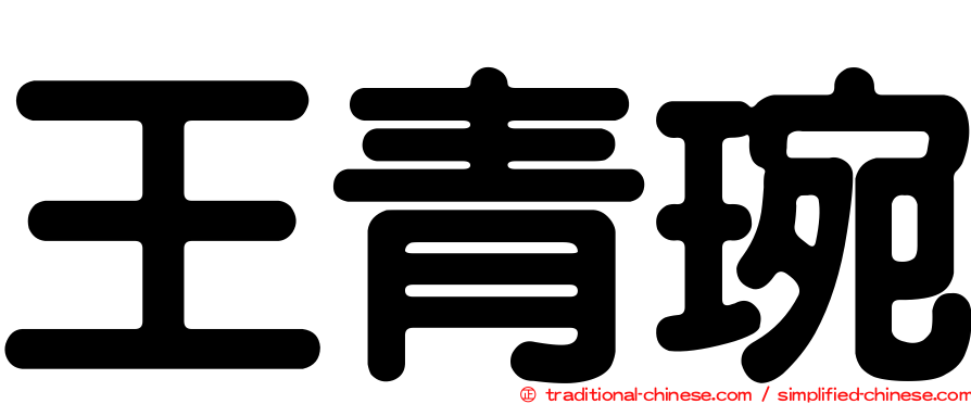 王青琬