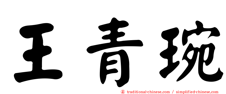 王青琬