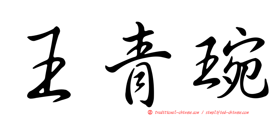 王青琬