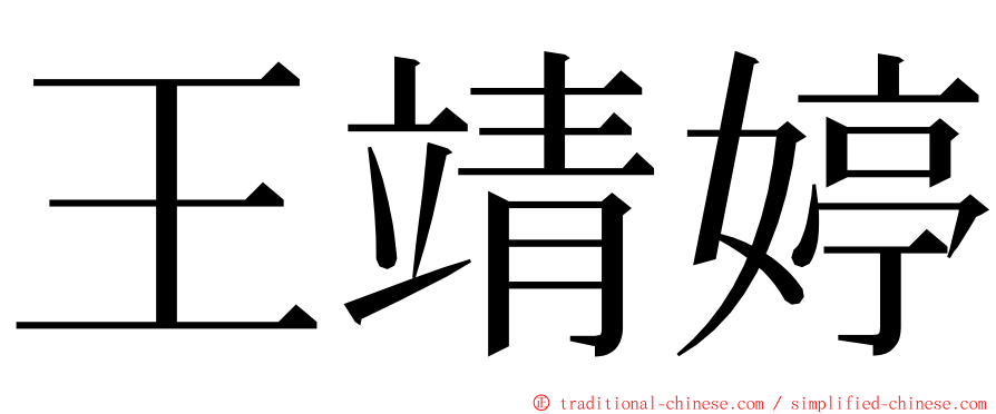 王靖婷 ming font