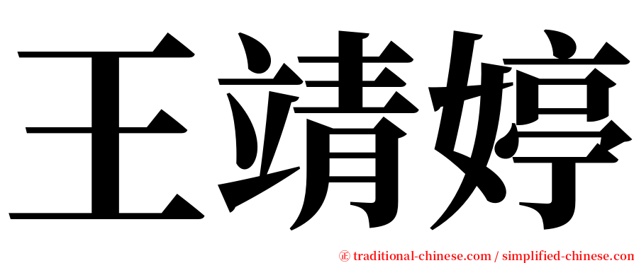 王靖婷 serif font