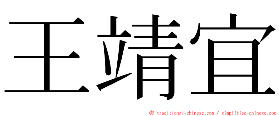 王靖宜 ming font