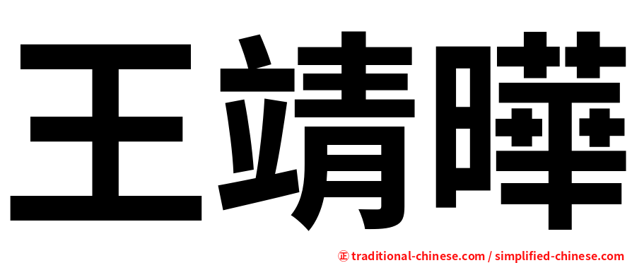 王靖曄