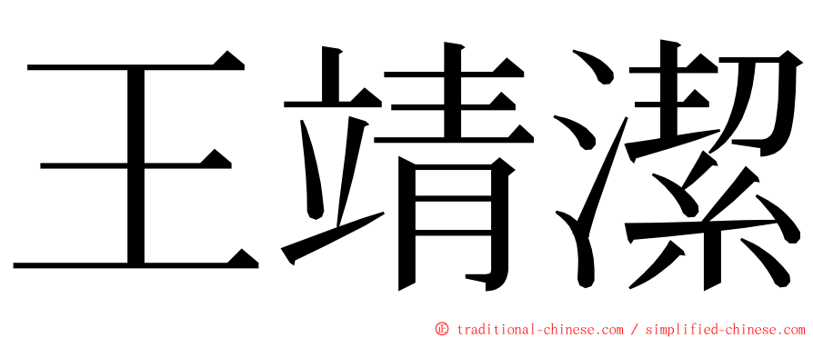 王靖潔 ming font