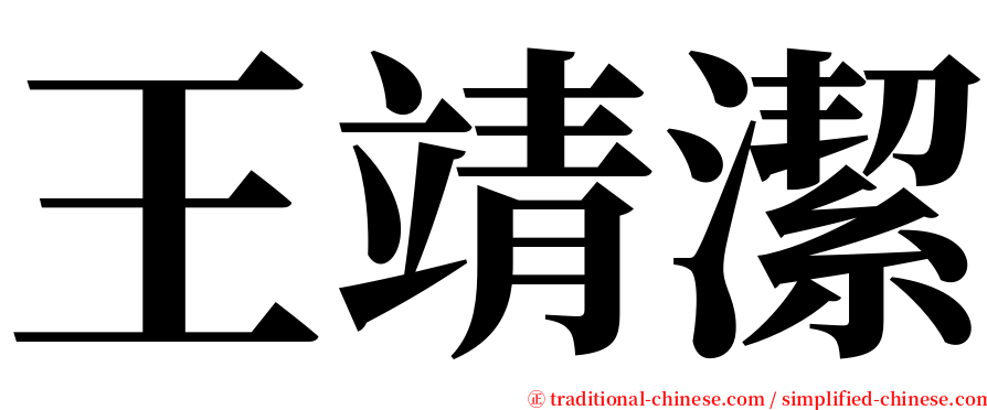 王靖潔 serif font