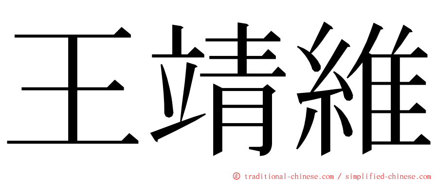 王靖維 ming font