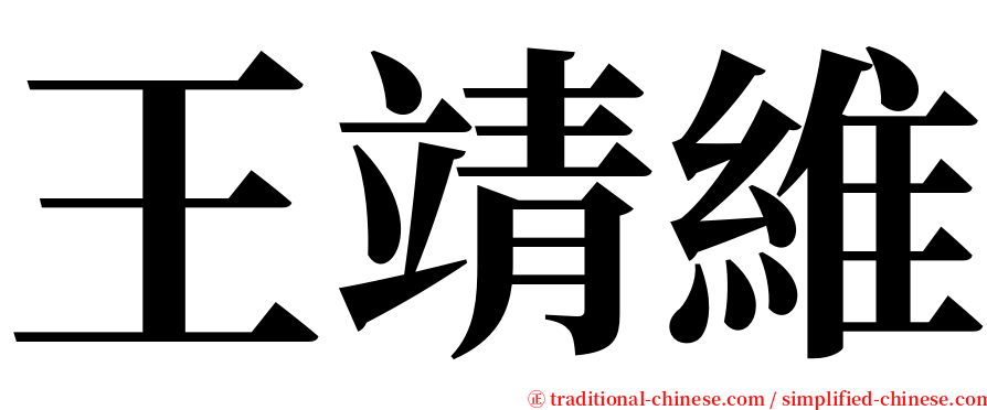 王靖維 serif font