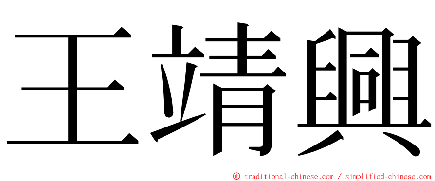 王靖興 ming font
