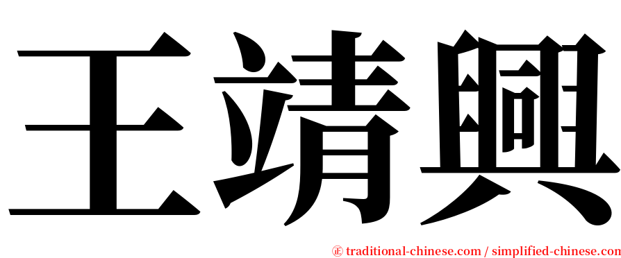 王靖興 serif font