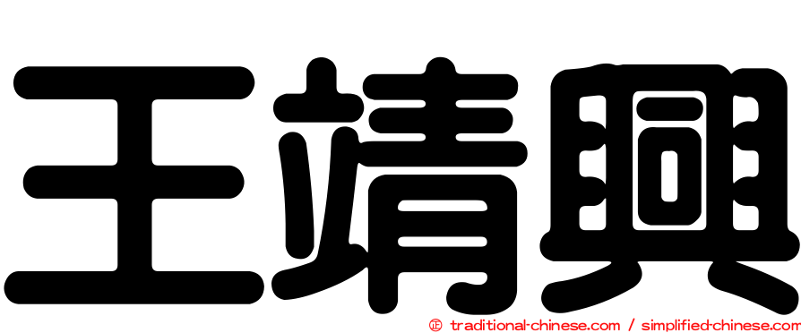 王靖興