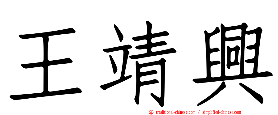 王靖興
