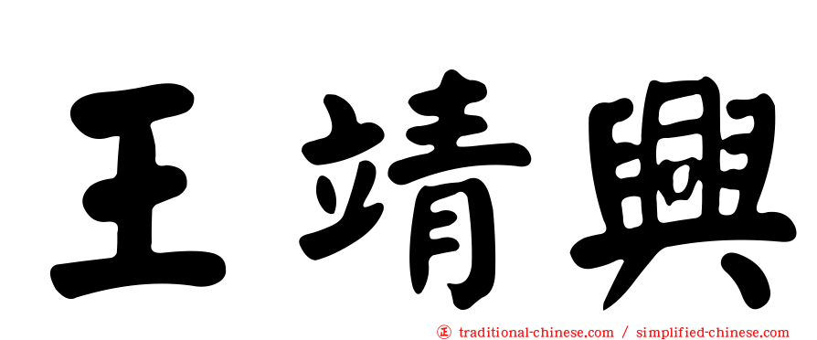 王靖興