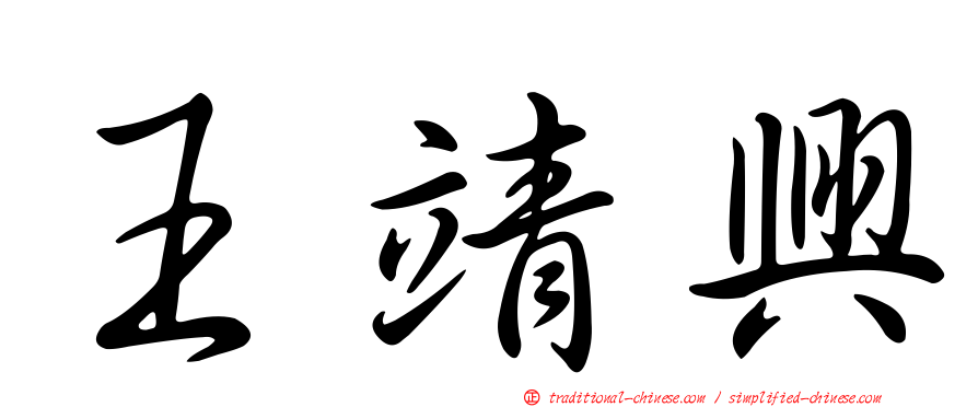 王靖興