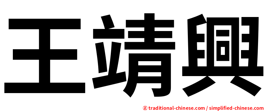 王靖興