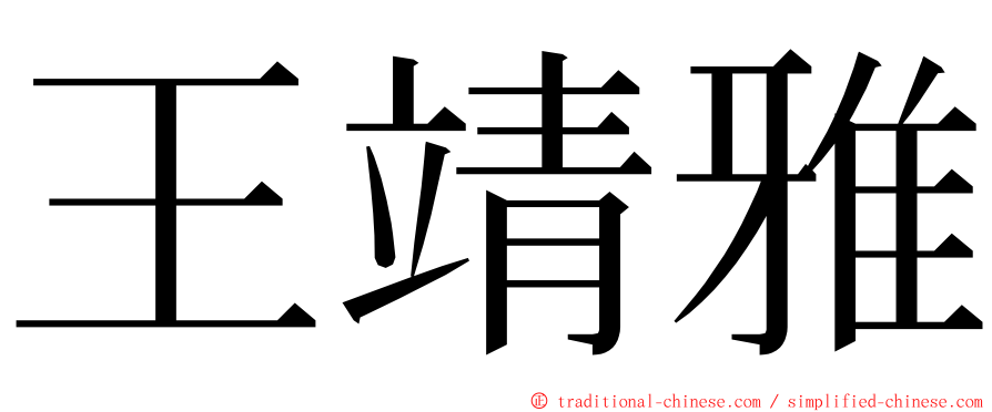 王靖雅 ming font