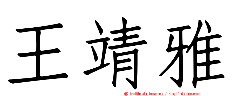 王靖雅