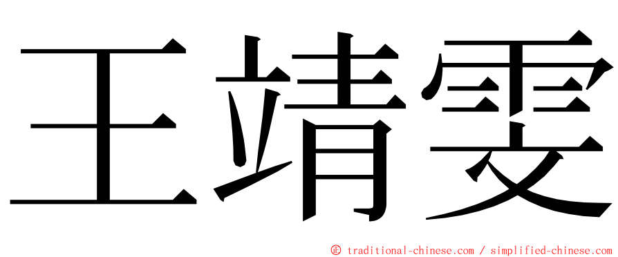 王靖雯 ming font