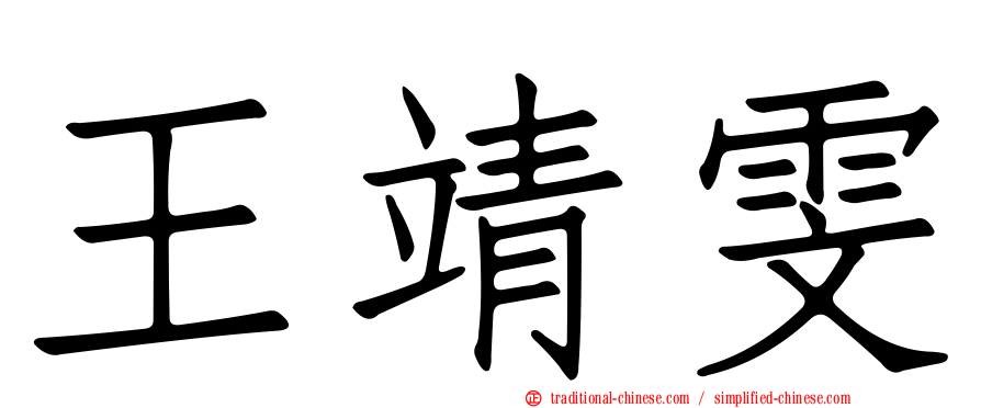 王靖雯